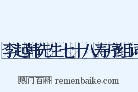 李起韩先生七十八寿序组词是什么意思的图片